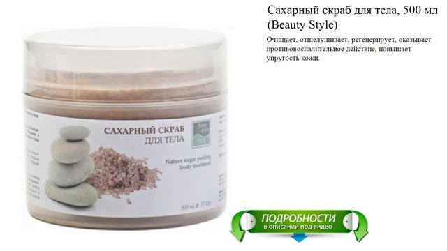 Сахарный скраб для тела, 500 мл (Beauty Style) смотреть онлайн