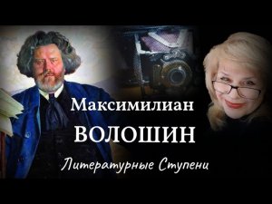 "СЕРЕБРЯНЫЙ ВЕК" В ОБЪЕКТИВЕ МАКСИМИЛИАНА ВОЛОШИНА