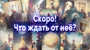 Невероятно! Вы не поверите, что ждать от нее!  Таро для мужчин. Гадание онлайн