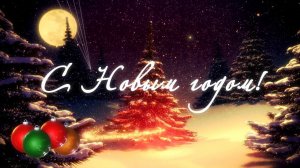 "С Новым годом!" футаж