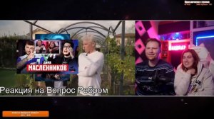 РЕАКЦИЯ НА ТИНЬКОВ ПОЯСНЯЕТ ЗА РЕАКЦИИ ЛАНДАУ / Нарезки ЛАНДАУ