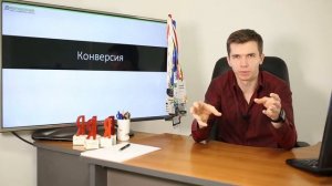 Что такое конверсия?