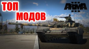 Лучшие моды для Arma 3 за 2023 года: обязательные моды для максимального игрового опыта Vol.2