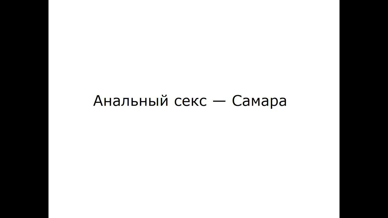 Анальный секс — Самара
