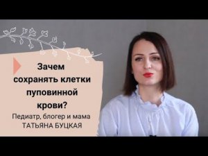 Татьяна Буцкая - Зачем сохранять стволовые клетки? / Гемабанк