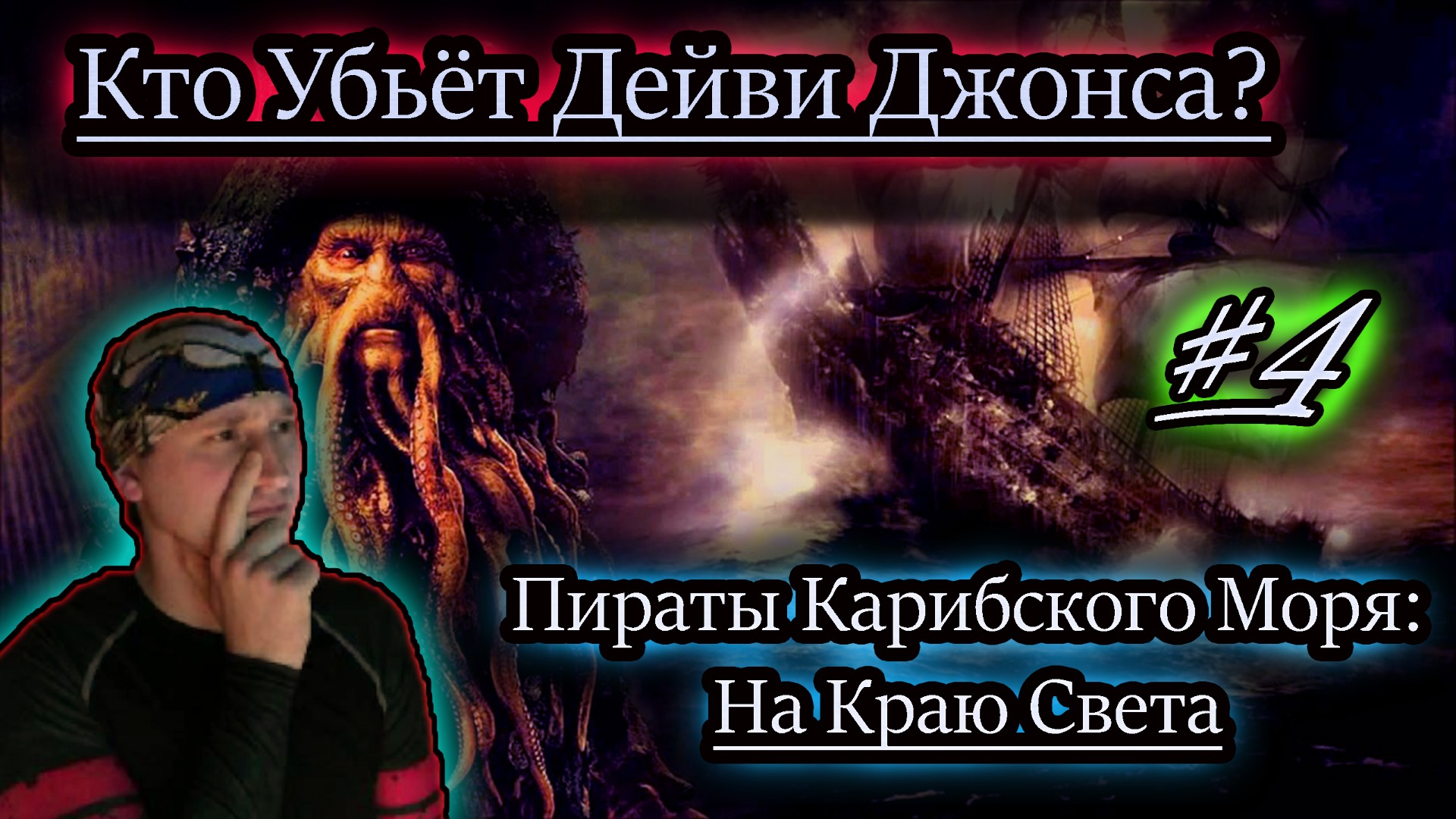 КАПИТАН ЛЕТУЧЕГО ГОЛЛАНДЦА ✔ Пираты Карибского Моря игра  #4