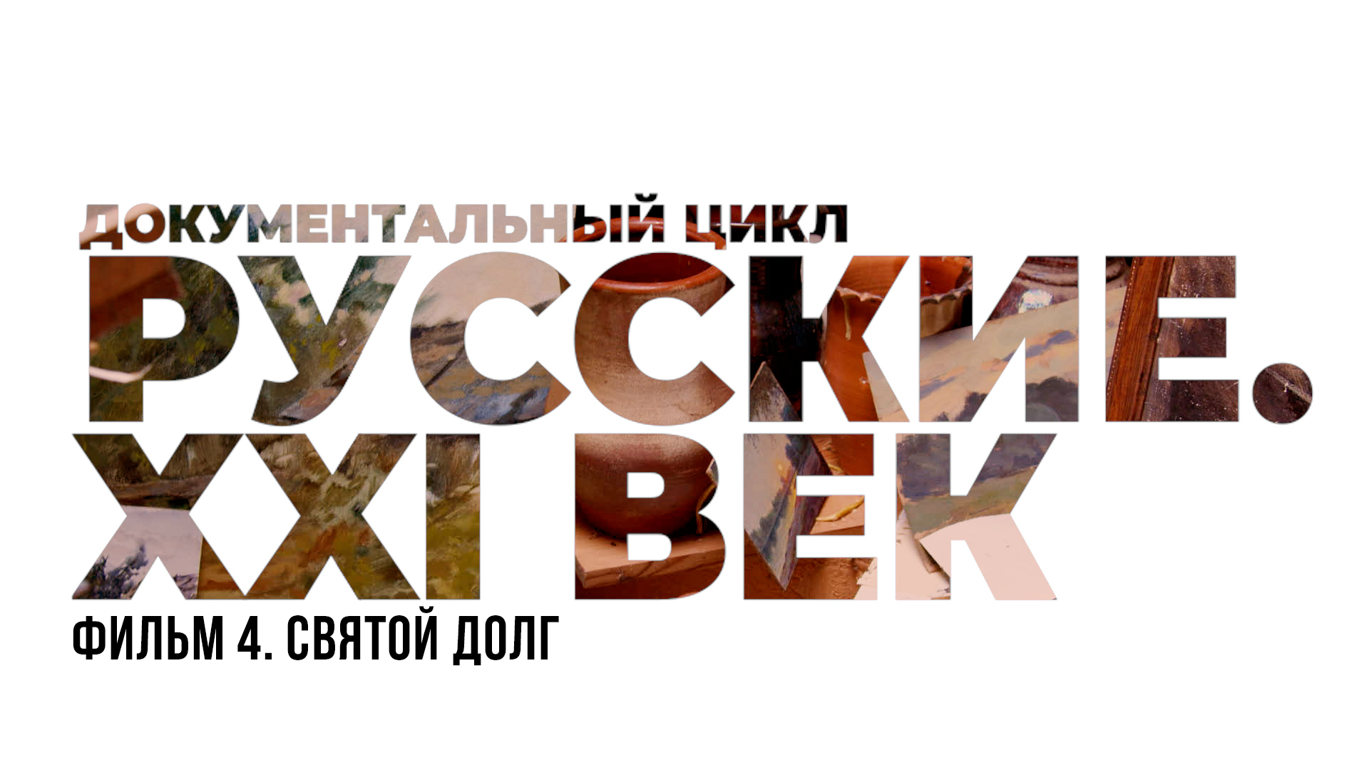 Русские XXI век. Фильм 4. Святой долг