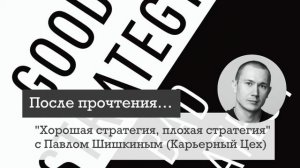 "Хорошая стратегия, плохая стратегия" Ричарда Румельта с основателем Карьерного Цеха Павлом Шишкины