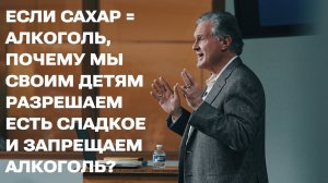 ЕСЛИ САХАР = АЛКОГОЛЬ, ПОЧЕМУ МЫ СВОИМ ДЕТЯМ РАЗРЕШАЕМ ЕСТЬ СЛАДКОЕ И ЗАПРЕЩАЕМ АЛКОГОЛЬ?