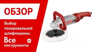 Выбор полировальной шлифмашины