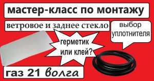 монтаж лобового и заднего стекла газ 21