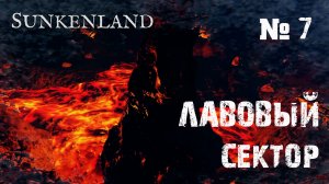 Sunkenland - Прохождение игры #7 - Сера в лавовой зоне/ Порох и огнестрел