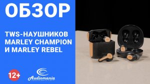 Фирменный, теплый и комфортный звук всегда в кармане. Обзор TWS-наушников Marley — Champion и Rebel