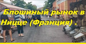 Очень крутой  Блошиный Рынок  в Ницце (Франция).
