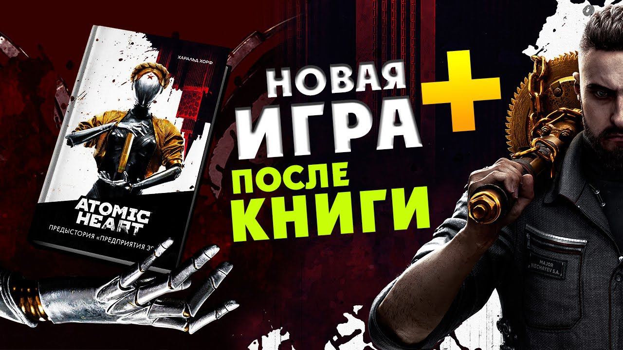 Новая Игра + после книги - Atomic Heart в преддверии дополнения - #1