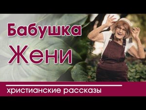 «Бабушка Жени» Детские христианские рассказы