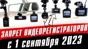 ШТРАФ за видеорегистратор с 1 сентября 2023. Запрет установки регистратора на лобовое стекло!