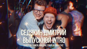 СЕДЯКИН ДМИТРИЙ - ВЫПУСКНОЙ INTRO