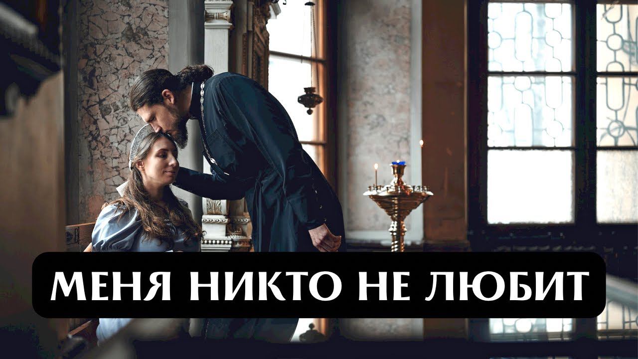 "Почему меня никто не любит?"