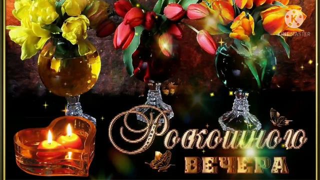 Добрый вечер 💖💖💖!!! Замечательная открытка с добрым вечером 🌹🌹🌹!!!