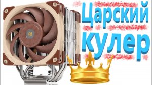 Кулер для процессора Noctua NH-U12A