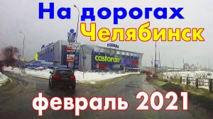 На дорогах - перепады температуры в феврале 2021 г Челябинск