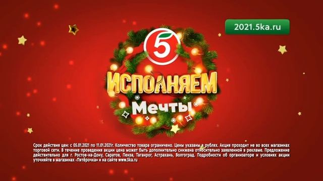 Исполняем мечты, Пятерочка с 5 по 11 января.