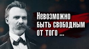 Фридрих Ницше - Каждый наш поступок продолжает создавать нас самих.
