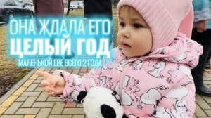 И вот он пришёл к ней на День Рождения! Вот это встреча! Она ждала его целый год.  #дети #радость