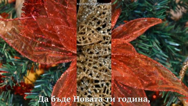 2. клас, Рива, Честита Коледа и Feliz navidad,стр. 26 инструментал караоке, Рая Ковачева смотреть онлайн