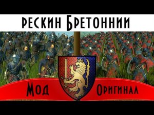 Бретонния Рескин (Бретония Вархаммер Тотал Вар) | Лучшие моды для Warhammer Total War