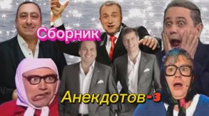 Сборник Анекдотов- 3 🤣🤣🤣🤣🤣