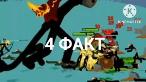 5 фактов о Копьетонах! Юнит Stick War Legacy.