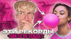 Рекорды Гиннеса, которые никто не сможет побить!