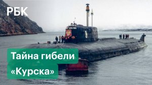 Подлодка «Курск» столкнулась с субмариной НАТО. Сенсация спустя 20 лет после гибели экипажа