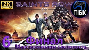 Saints Row IV ► Прохождение #6 Финал | Максимальная сложность (Без комментариев)