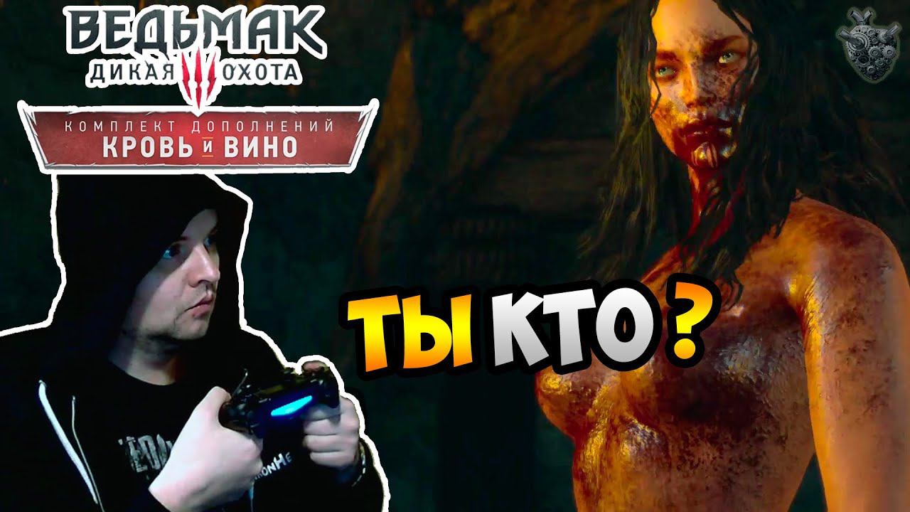 Ведьмак 3: КРОВЬ и ВИНО ► ГОЛАЯ ВАМПИРША ✔ Серия #2