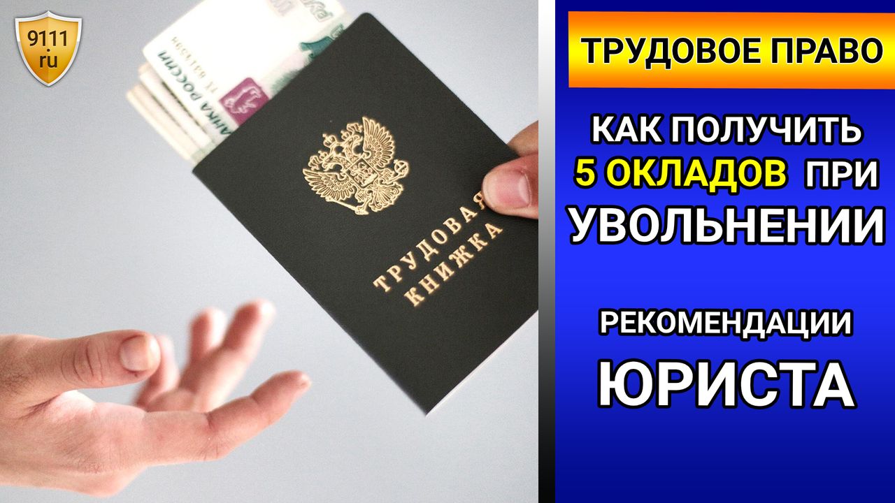 Как получить 5 окладов - компенсация при увольнении. Выплаты при увольнении - выходное пособие смотреть онлайн