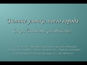 Зимние улочки города Сокола