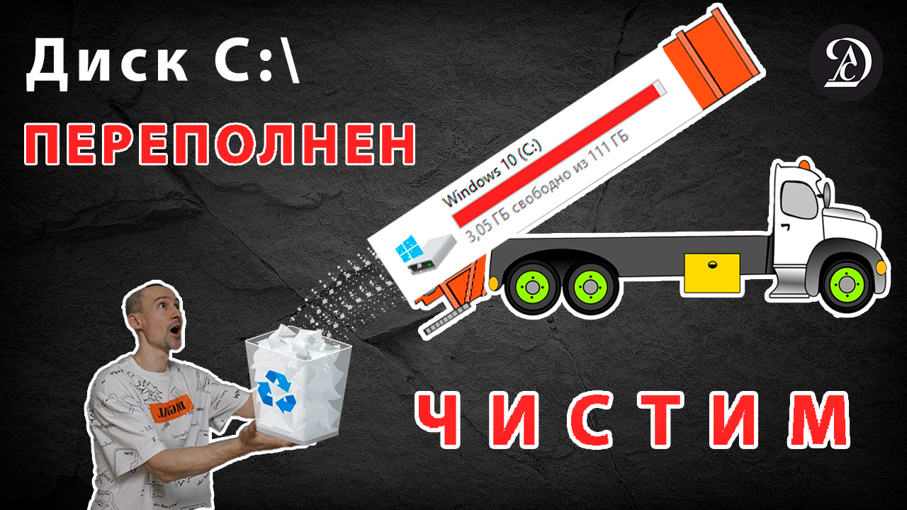 Как почистить диск С на Windows 10, 8.1, 7