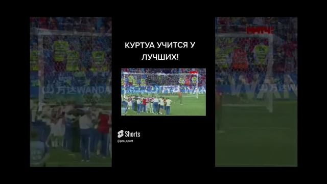 КУРТУА УЧИТЬСЯ У ЛУЧШИХ