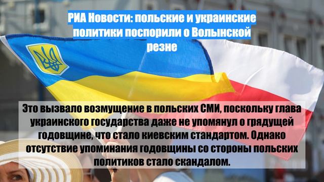 РИА Новости: польские и украинские политики поспорили о Волынской резне