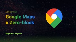 Как добавить Google карты в Zero блок на Тильду