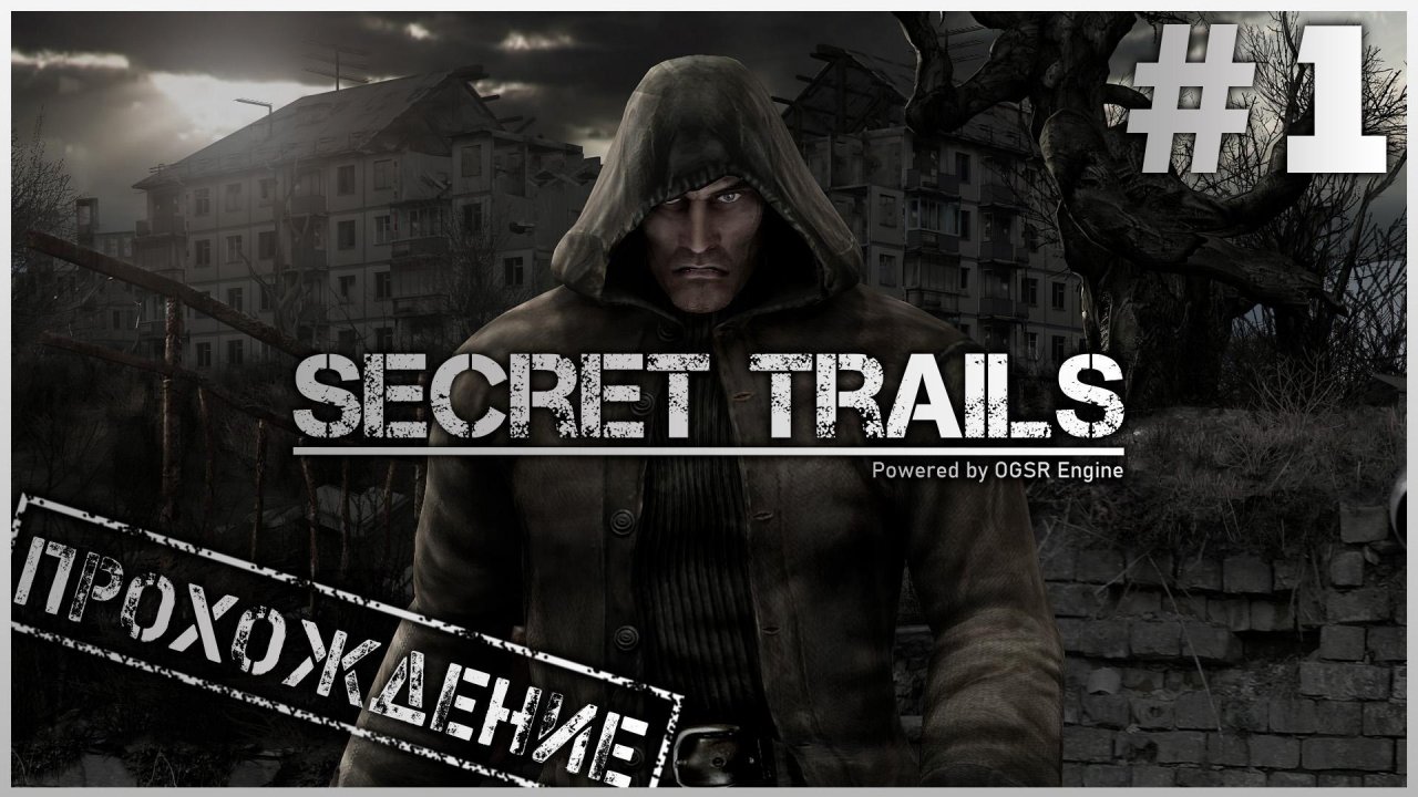 Тайная тропа слушать. Secret Trails. Secret Trails 2. Секретные записи Чернобыля. Boomsticks and Sharpsticks Call of Chernobyl.