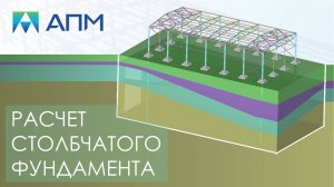 Расчет системы "Сооружение - основание". Столбчатый фундамент. Объемный массив грунта