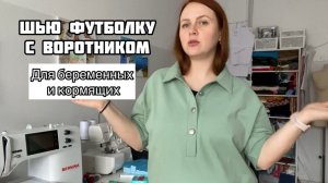 Шью себе платье-футболку с воротником. Для беременных и кормящих. Как смоделировать спущенное плечо.