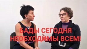 БАДы необходимы. Где теперь покупать? Интервью с ведущим нутрициологом. Приглашение к сотрудничеству