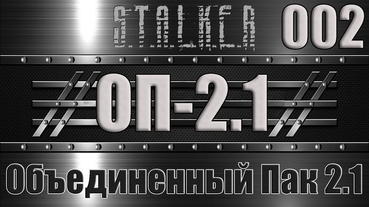 Сталкер ОП 2.1 -  Объединенный Пак 2.1 Прохождение 002 НОВАЯ ПЕЩЕРА НА РЕАЛИЗМЕ