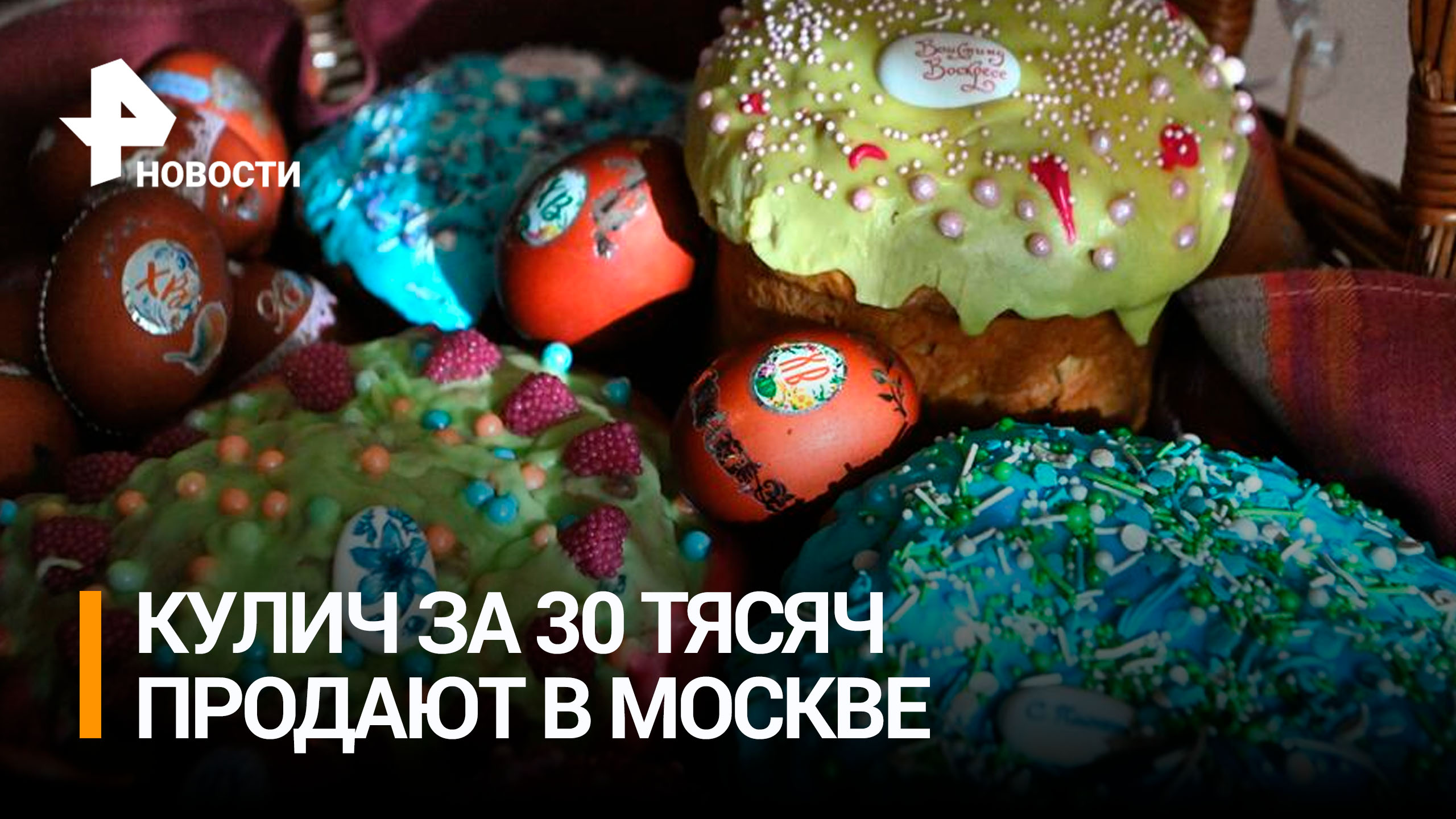 В Москве продают роскошные куличи за 29 тысяч рублей