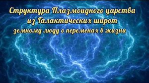 Ченнелинг с Плазмоидной Структурой от 09.04.23г.